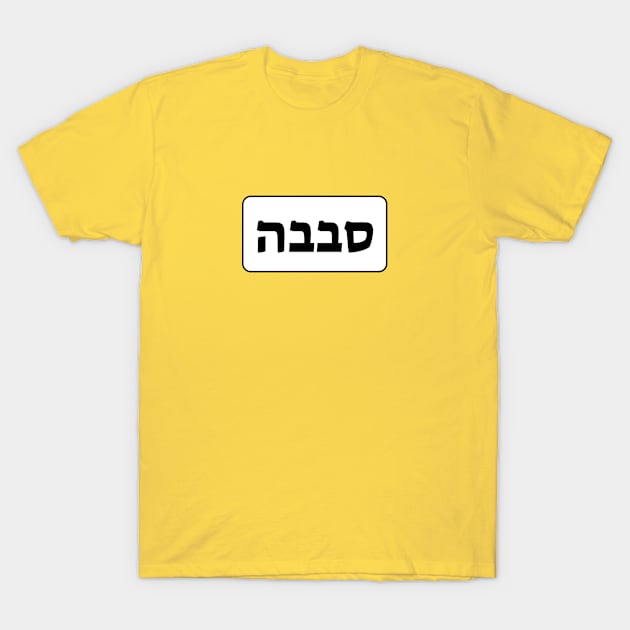 Sababa Hebrew Slang word T-Shirt by InspireMe